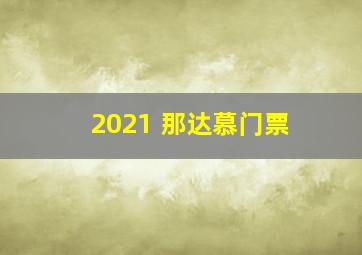 2021 那达慕门票